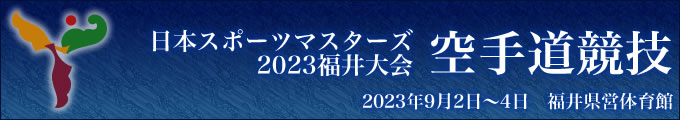 日本スポーツマスターズ2023福井大会 空手道競技　2023年9月2日〜4日　	福井県営体育館