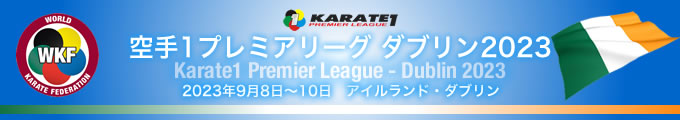 KARATE 1プレミアリーグ　ダブリン2023　9月8日〜10日　ダブリン・アイルランド