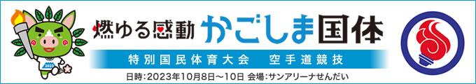 燃ゆる感動かごしま国体 特別国民体育大会空手道競技 結果 2023年10月8日〜10日 鹿児島県・サンアリーナせんだい