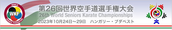 第26回世界空手道選手権大会 （2023年10月24日〜29日　ハンガリー・ブダペスト）