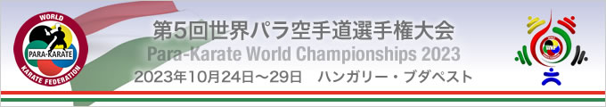 第5回世界パラ空手道選手権大会 （2023年10月24日〜29日　ハンガリー・ブダペスト