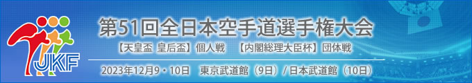 第51回全日本空手道選手権大会 結果 2023年12月9日　団体戦（内閣総理大臣杯）東京武道館、10日 個人戦（天皇盃 皇后盃）日本武道館