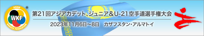 第21回アジアカデット、ジュニア＆U-21空手道選手権大会　2023年11月6日〜8日　カザフスタン・アルマトイ