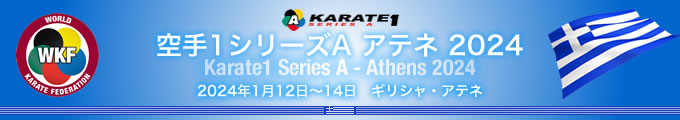KARATE 1シリーズA　アテネ2024　2024年1月12日〜14日　ギリシャ・アテネ