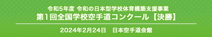 令和5年度 令和の日本型学校体育構築支援事業 第1回全国学校空手道コンクール(決勝)結果　2024年2月24日　日本空手道会館