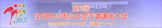 第3回全日本少年少女空手道選抜大会 2024年2月16日〜18日　函館アリーナ