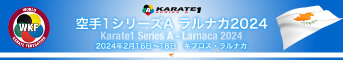 KARATE 1シリーズA　ラルナカ2024　2024年2月16日〜18日　キプロス・ラルナカ
