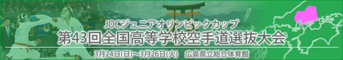 第43回全国高等学校空手道選抜大会　令和6年3月24～26日　/　広島県立総合体育館