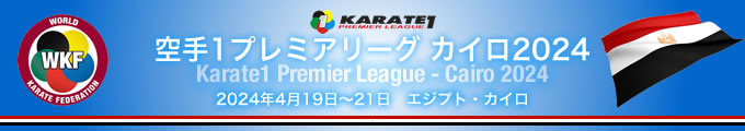 KARATE 1プレミアリーグ　カイロ2024　4月19日〜22日　エジプト・カイロ