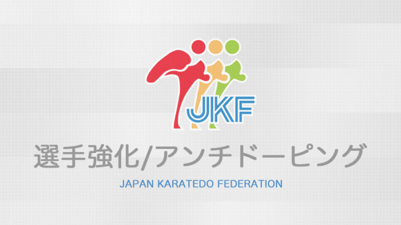 選手強化/アンチドーピングに関するお知らせ
