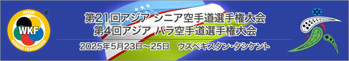 第21回アジアシニア空手道選手権大会、第4回アジアパラ空手道選手権大会　2025年5月23日〜25日　ウズベキスタン・タシケント