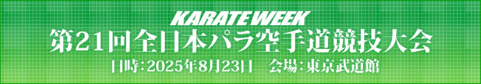 第21回全日本パラ空手道競技大会　2025年8月23日　東京武道館