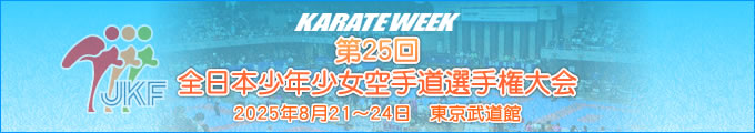 第25回全日本少年少女空手道選手権大会 2025年8月21日〜24日　東京武道館