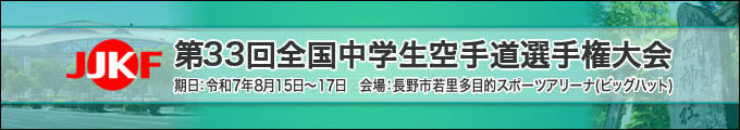第33回全国中学生空手道選手権大会　2025年8月15日〜17日　長野市若里多目的スポーツアリーナ[ビッグハット]