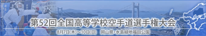 第52回全国高等学校空手道選手権大会結果　開催日:8月7日（木曜日）～8月10日（日曜日）　会場:長崎県・佐世保市体育文化館