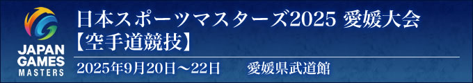 日本スポーツマスターズ2025愛媛大会 2025年9月20日〜22日 愛媛県武道館