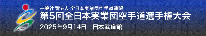 一般社団法人全日本実業団空手道連盟 第5回全日本実業団空手道選手権大会（期日：2025年9月14日　会場：日本武道館）