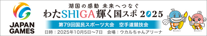 第79回国民スポーツ大会(わたSHIGA輝く国スポ)  空手道競技会 結果 2025年10月5日〜7日 滋賀県・ウカルちゃんアリーナ