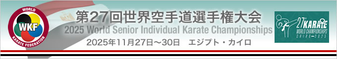 第27回世界空手道選手権大会(個人戦) (2025年11月27日〜30日 エジプト・カイロ)