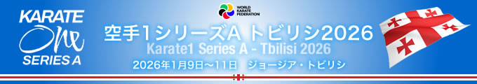 KARATE 1シリーズA 2026（トビリシ）大会　2026年1月9日〜11日　ジョージア・トビリシ