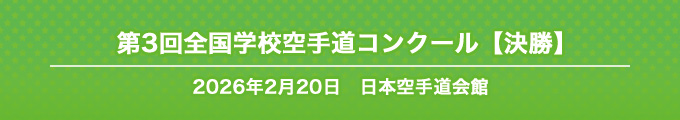 第3回全国学校空手道コンクール(決勝)結果 2026年2月20日 日本空手道会館