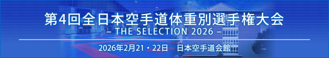 第4回全日本空手道体重別選手権大会 –THE SELECTION 2026– 結果 2026年2月21日・22日 日本空手道会館