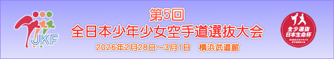 第5回全日本少年少女空手道選抜大会 2026年2月28日〜3月1日 横浜武道館