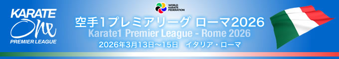 KARATE 1プレミアリーグ 2026(ローマ)大会 2026年3月13日〜15日 イタリア・ローマ
